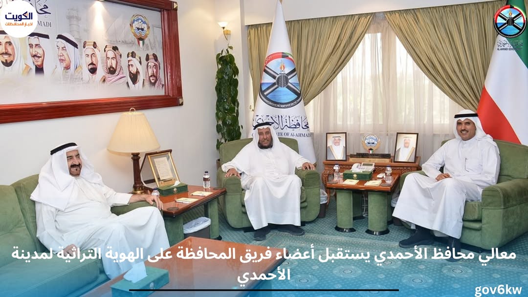 معالي محافظ الأحمدي يستقبل مسؤولي الجمعية الكويتية للمهرجانات