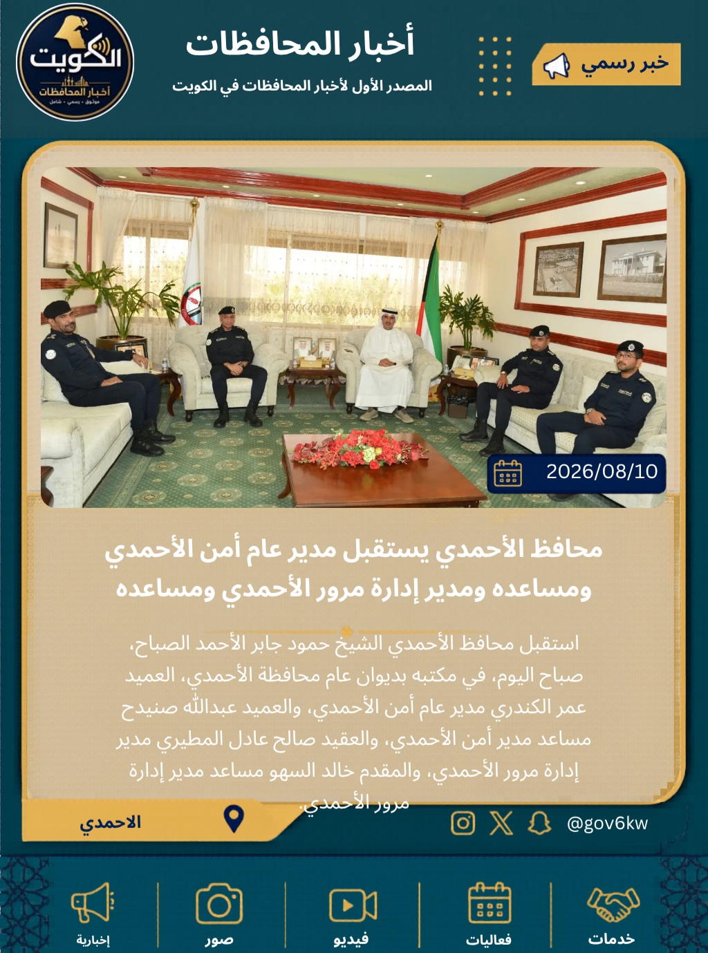 محافظ الأحمدي يستقبل مدير عام أمن الأحمدي ومساعده ومدير إدارة مرور الأحمدي ومساعده