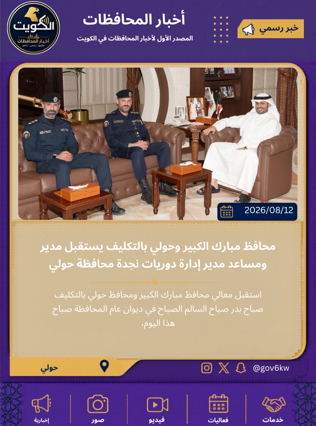 محافظ مبارك الكبير وحولي بالتكليف يستقبل مدير ومساعد مدير إدارة دوريات نجدة محافظة حولي